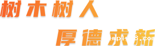 米兰国际体育俱乐部官网林学院