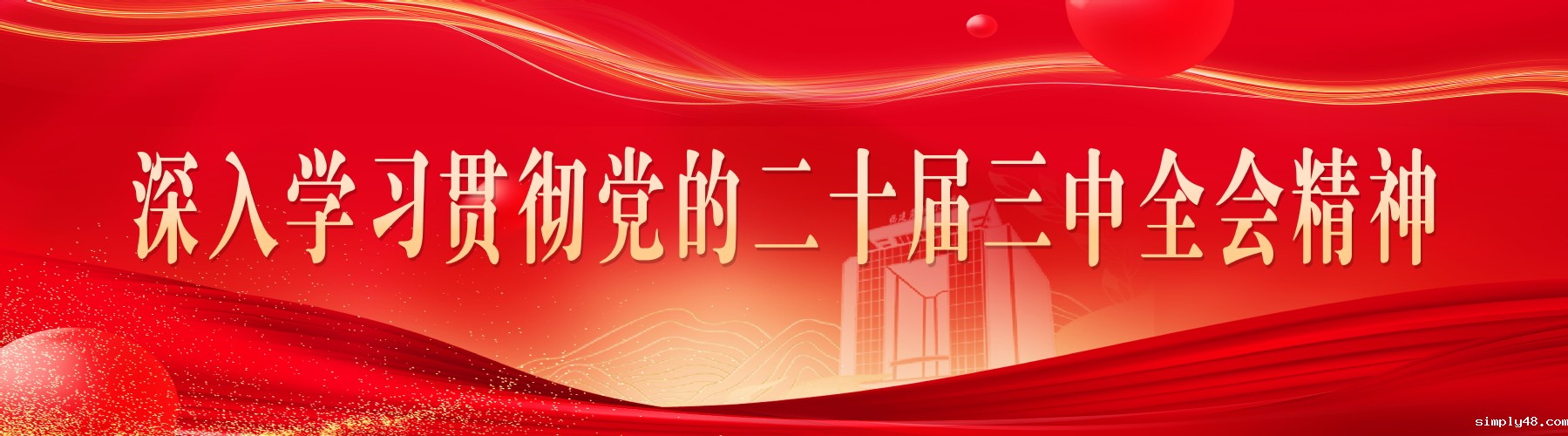 深入学习贯彻党的二十届三中全会...