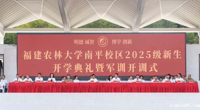 淬炼青春铸军魂 砥砺奋进启新程｜米兰国际体育俱乐部官网南平校区2025级新生开学典礼暨军训开训式